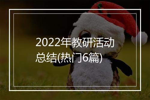 2022年教研活动总结(热门6篇)