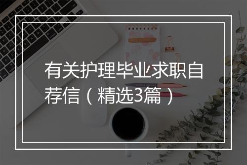 有关护理毕业求职自荐信(精选3篇)