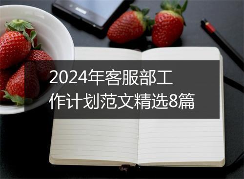 2024年客服部工作计划范文精选8篇