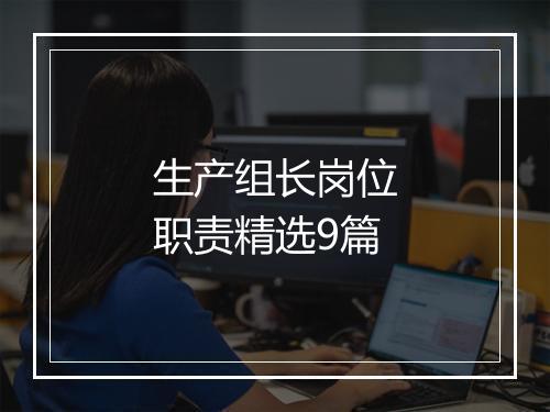 生产组长岗位职责精选9篇