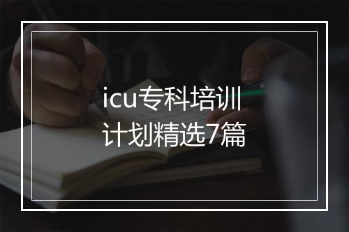 icu专科培训计划精选7篇