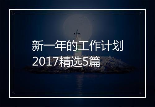 新一年的工作计划2017精选5篇
