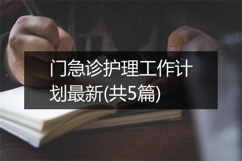 门急诊护理工作计划最新(共5篇)