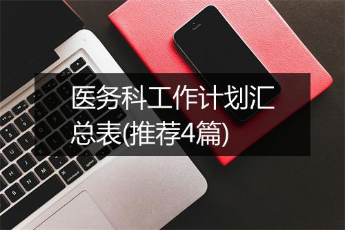 医务科工作计划汇总表(推荐4篇)