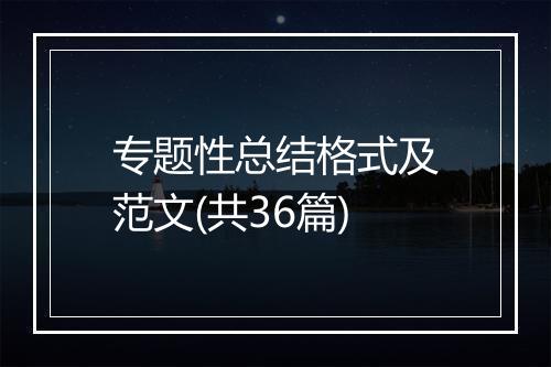 专题性总结格式及范文(共36篇)