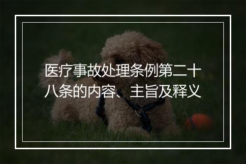 医疗事故处理条例第二十八条的内容、主旨及释义