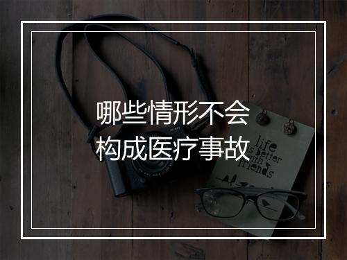 哪些情形不会构成医疗事故