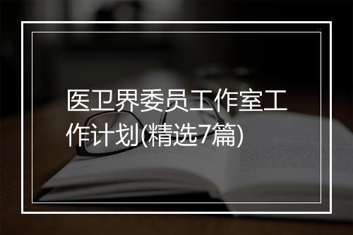 医卫界委员工作室工作计划(精选7篇)