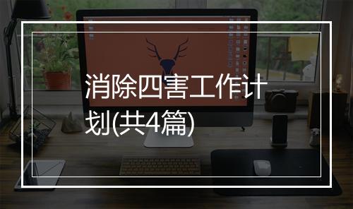 消除四害工作计划(共4篇)