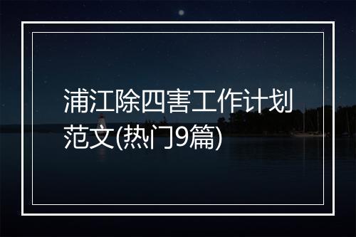 浦江除四害工作计划范文(热门9篇)