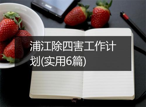 浦江除四害工作计划(实用6篇)