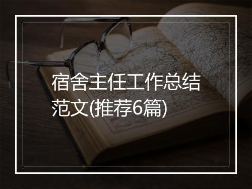 宿舍主任工作总结范文(推荐6篇)