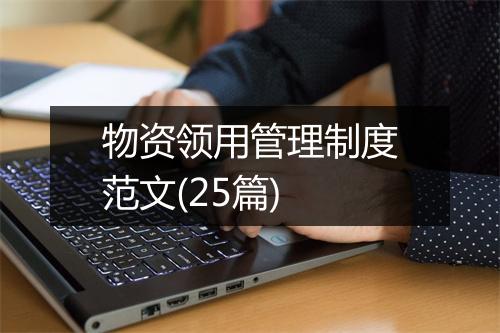 物资领用管理制度范文(25篇)