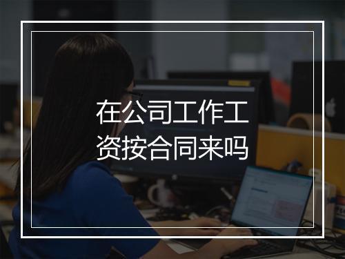 在公司工作工资按合同来吗