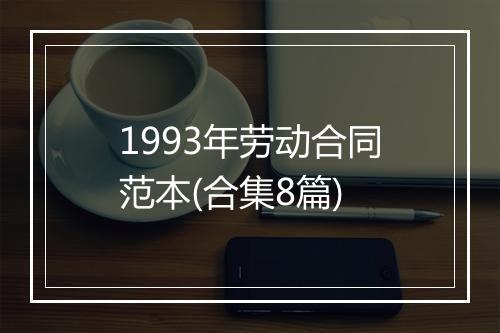 1993年劳动合同范本(合集8篇)