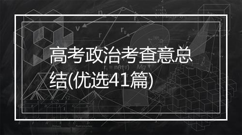 高考政治考查意总结(优选41篇)