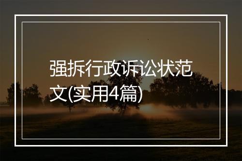 强拆行政诉讼状范文(实用4篇)