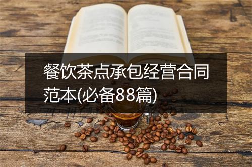 餐饮茶点承包经营合同范本(必备88篇)