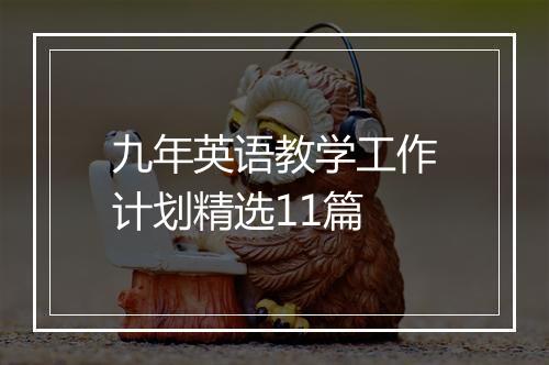 九年英语教学工作计划精选11篇