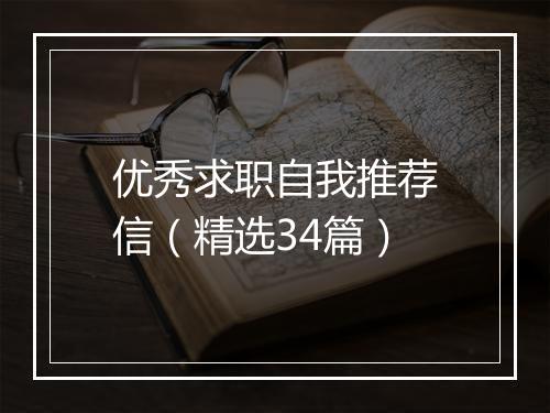 优秀求职自我推荐信(精选34篇)