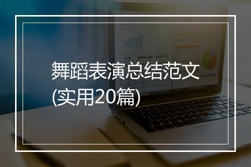 舞蹈表演总结范文(实用20篇)