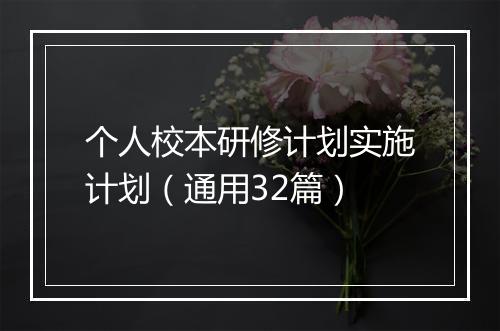个人校本研修计划实施计划(通用32篇)