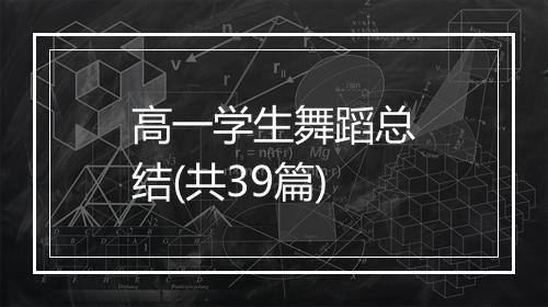 高一学生舞蹈总结(共39篇)