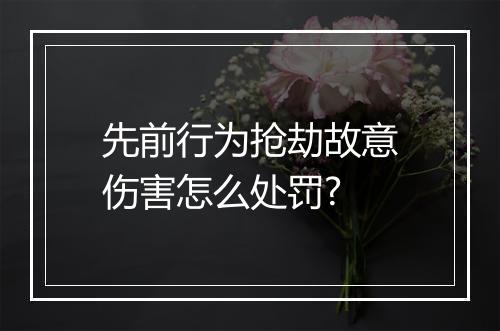 先前行为抢劫故意伤害怎么处罚?