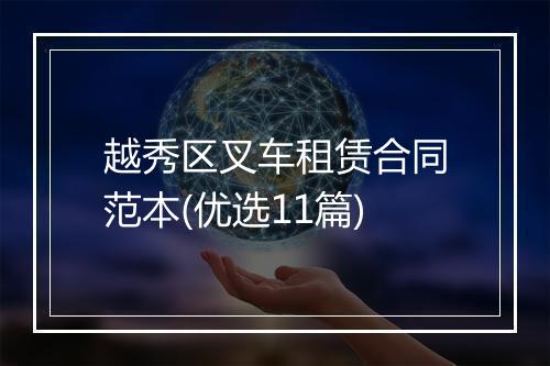 越秀区叉车租赁合同范本(优选11篇)