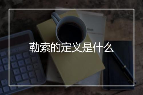勒索的定义是什么