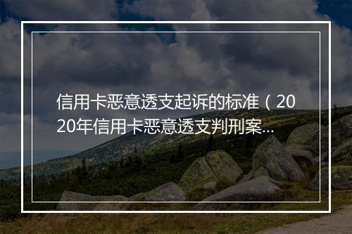 信用卡恶意透支起诉的标准(2020年信用卡恶意透支判刑案例)