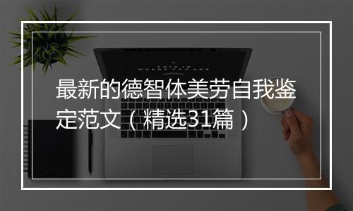 最新的德智体美劳自我鉴定范文(精选31篇)