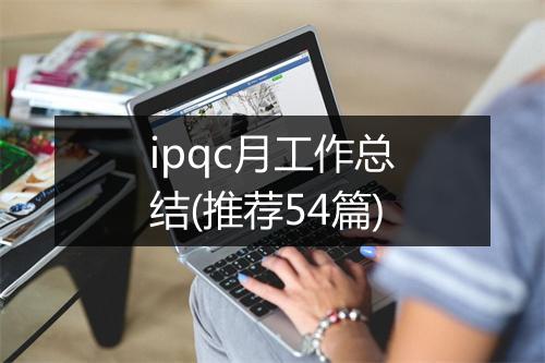 ipqc月工作总结(推荐54篇)