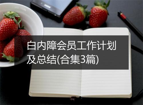 白内障会员工作计划及总结(合集3篇)