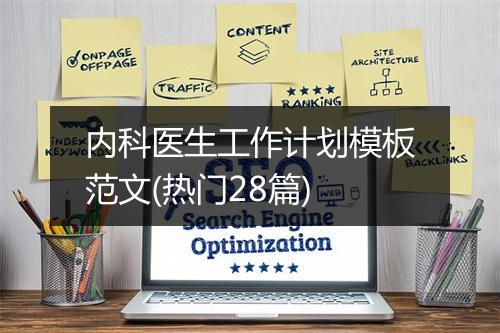 内科医生工作计划模板范文(热门28篇)