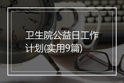 卫生院公益日工作计划(实用9篇)