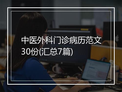 中医外科门诊病历范文30份(汇总7篇)