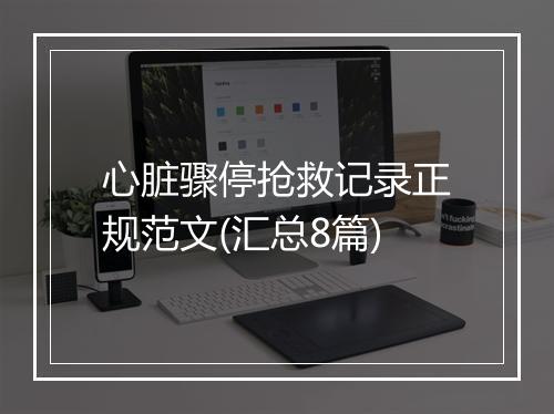 心脏骤停抢救记录正规范文(汇总8篇)