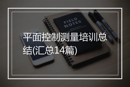 平面控制测量培训总结(汇总14篇)