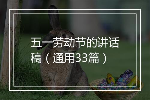 五一劳动节的讲话稿(通用33篇)