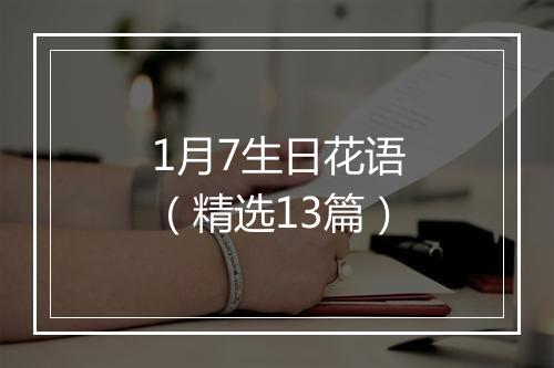 1月7生日花语(精选13篇)