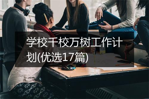学校千校万树工作计划(优选17篇)