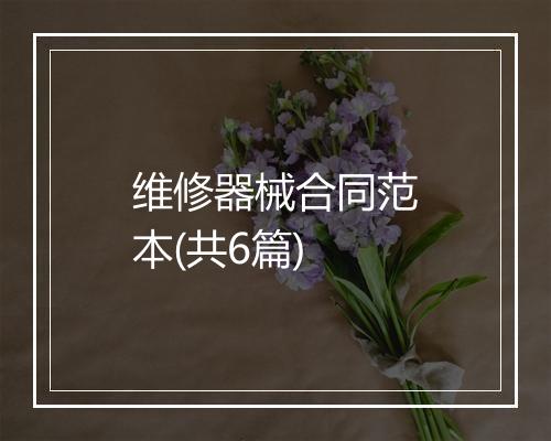 维修器械合同范本(共6篇)