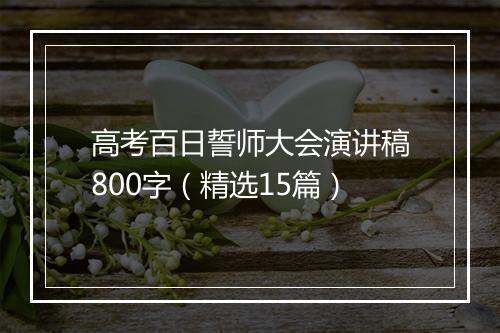 高考百日誓师大会演讲稿800字(精选15篇)