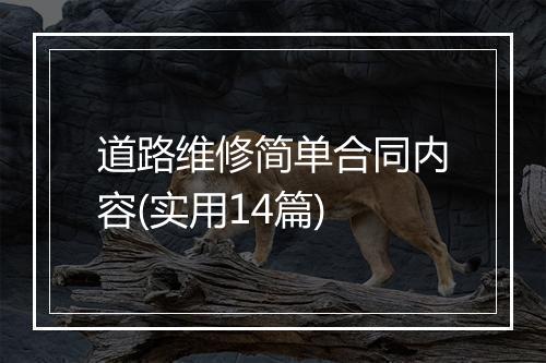道路维修简单合同内容(实用14篇)