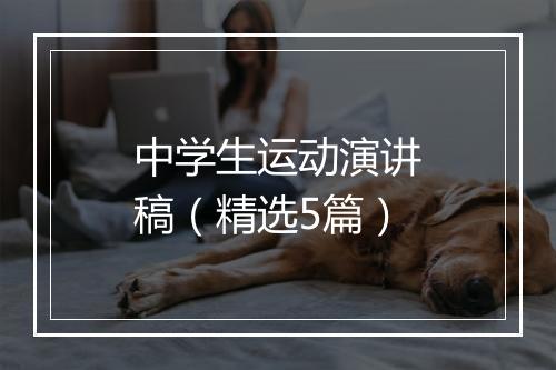 中学生运动演讲稿(精选5篇)