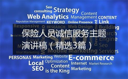 保险人员诚信服务主题演讲稿(精选3篇)