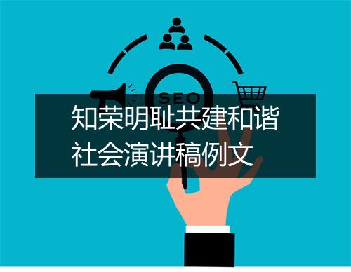 知荣明耻共建和谐社会演讲稿例文