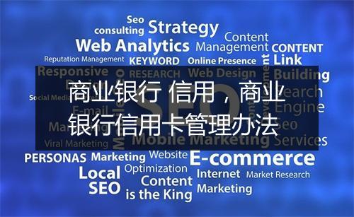 商业银行 信用,商业银行信用卡管理办法