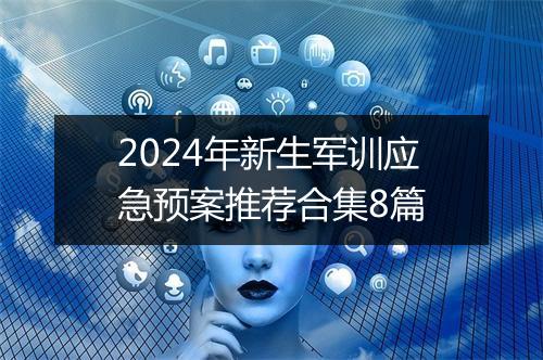 2024年新生军训应急预案推荐合集8篇